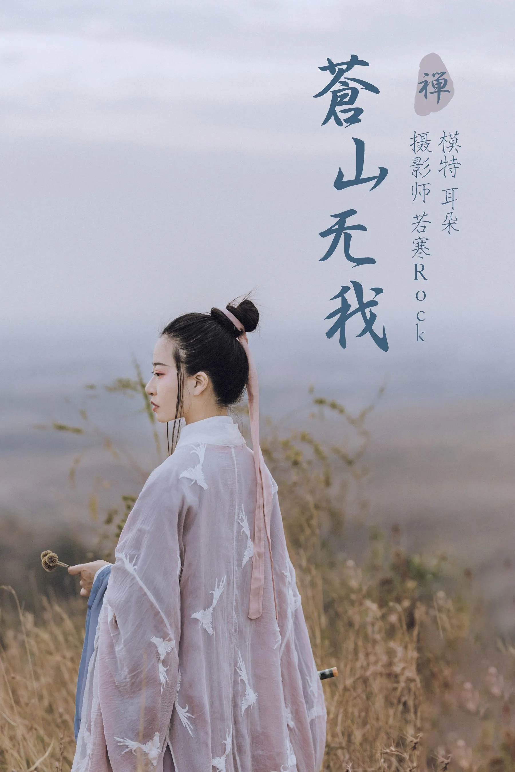[YITUYU艺图语]2021.09.02 苍山无我 耳朵 [26P]插图5